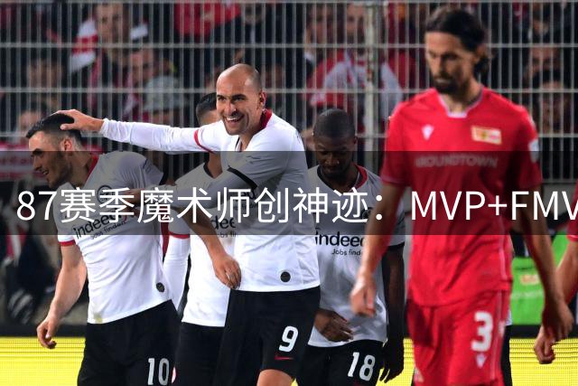 87赛季魔术师创神迹：MVP+FMVP+冠军+助攻王